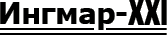 Ингмар-XXI